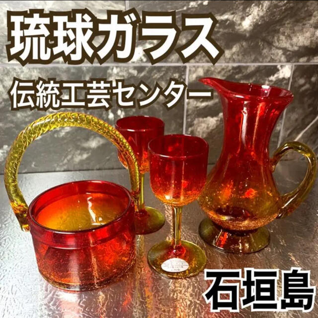 琉球ガラス 伝統工芸 石垣島 ピッチャー アイスペール ワイングラスの通販 By 花 と 器 と 猫 と ୭ ラクマ 琉球ガラス 伝統工芸 石垣島 ピッチャー アイスペール ワイングラスの通販 By 花 と 器 と 猫 と ୭ ラクマ