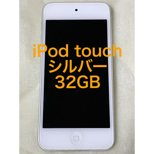 美品 iPod touch 32GB 第6世代 シルバー ポックルぽっくさん用-