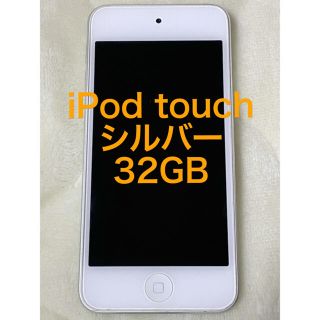 アイポッドタッチ(iPod touch)のiPod touch 第6世代 シルバー 32GB(ポータブルプレーヤー)