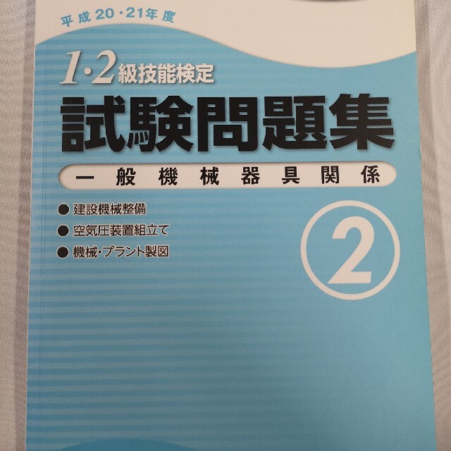 １・２級技能検定試験問題集一般機械器具関係 平成２０・２１年度　２ エンタメ/ホビーの本(科学/技術)の商品写真