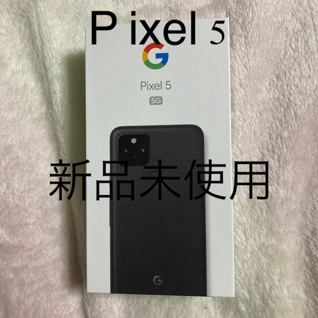 新品未使用　Google Pixel 5 SIMフリー　ジャスト　ブラック