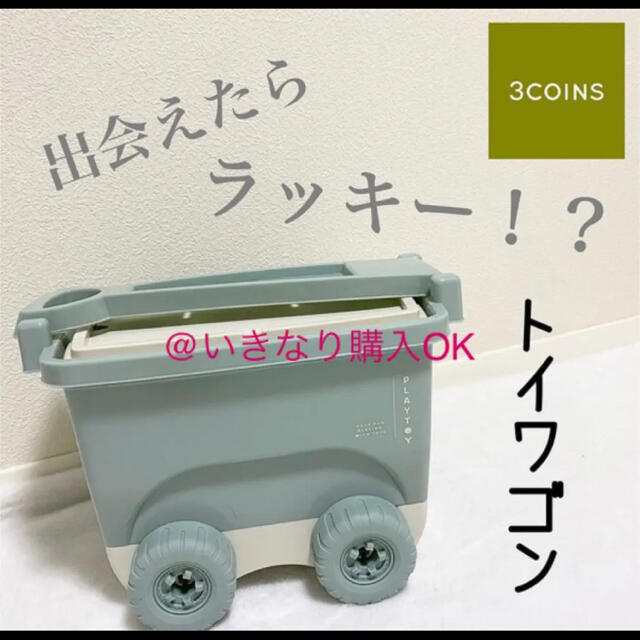 3COINS(スリーコインズ)のスリーコインズ★新品★トイワゴン★お片付け おもちゃ 車★フライングタイガー系 インテリア/住まい/日用品の収納家具(ケース/ボックス)の商品写真