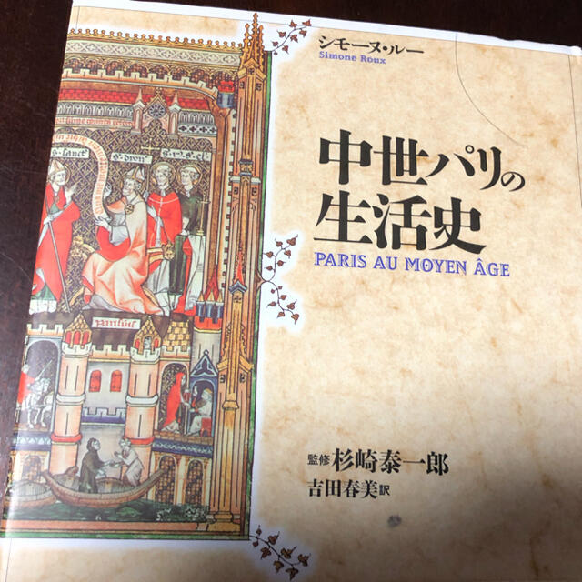 中世パリの生活史 - 人文/社会