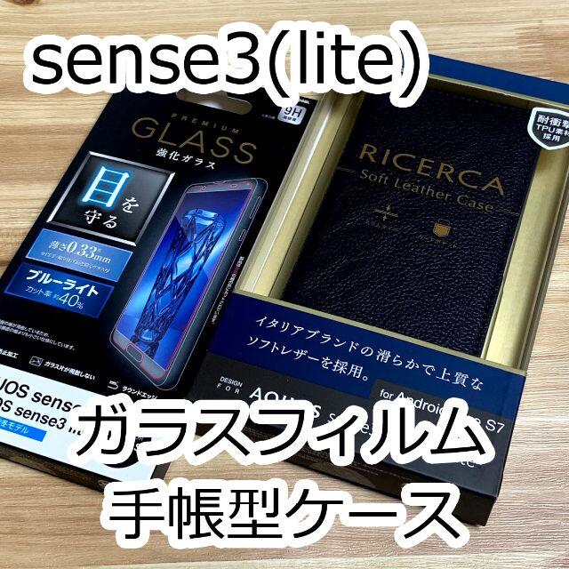 AQUOS sense3 lite ★ガラスフィルム、ケース付き