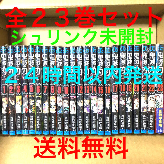 国産 鬼滅の刃 全巻セット 1〜23巻 未開封 新品 シュリンク未開封