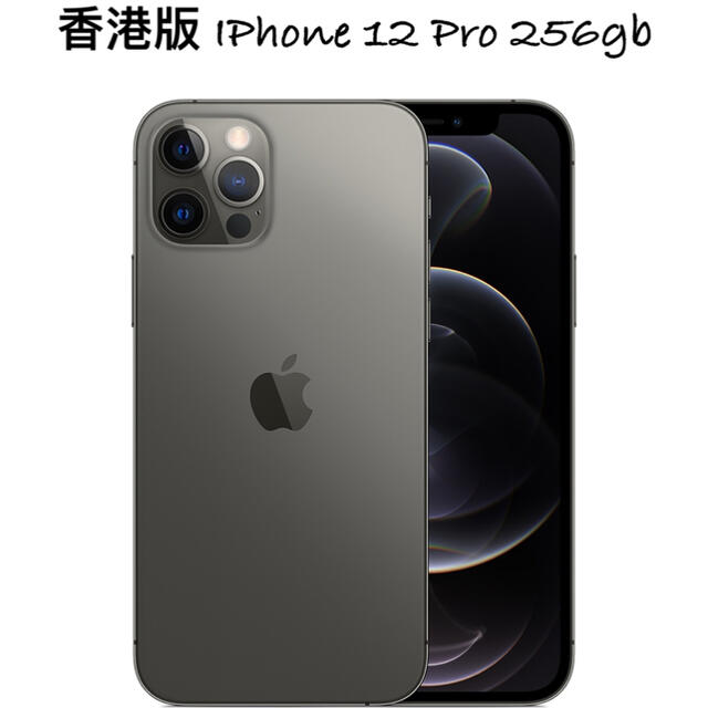 iPhone 12 pro グラファイト 256 GB SIMフリー 香港仕様-