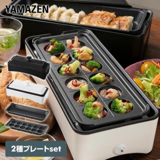 ヤマゼン(山善)の2way たこ焼き器(たこ焼き機)