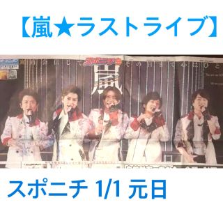 アラシ(嵐)の【嵐 ラスト】1/1 元日付 スポニチ(アイドルグッズ)