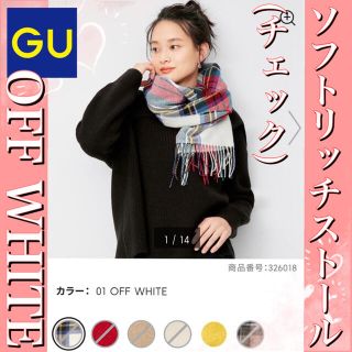 ジーユー(GU)の【新品・タグ付き】GU ソフトリッチストール(チェック) OFF WHITE(ストール/パシュミナ)