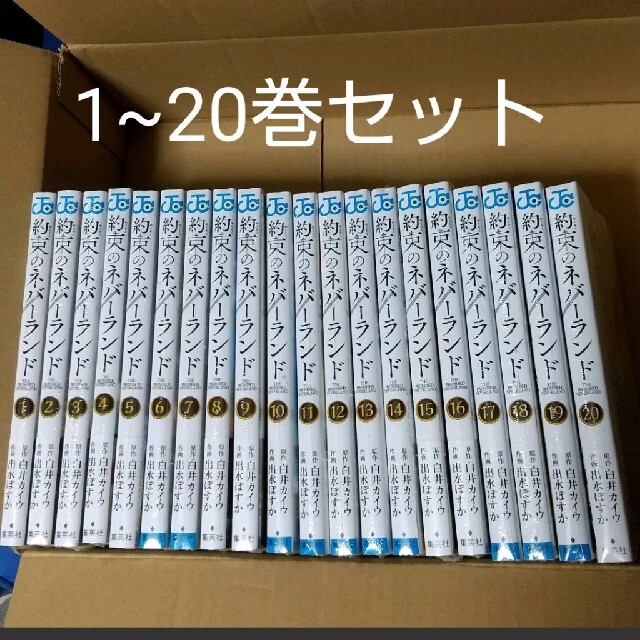 約束のネバーランド 1-20 全巻エンタメ/ホビー