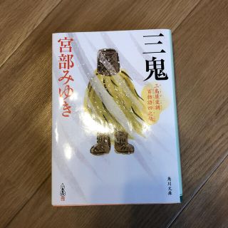 三鬼 三島屋変調百物語　四之続(文学/小説)