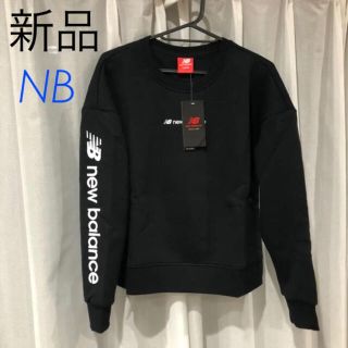 ニューバランス(New Balance)の値下げ 新品タグ付き　ニューバランス　スウェット トレーナー　レディース(トレーナー/スウェット)