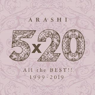 アラシ(嵐)の5×20 All the BEST!! 1999-2019 (通常盤)(ポップス/ロック(邦楽))