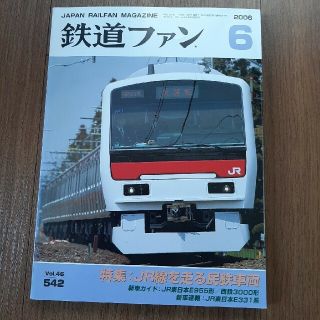 鉄道ファン 2006年 06月号(趣味/スポーツ)