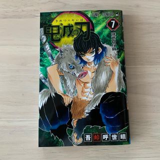 シュウエイシャ(集英社)の鬼滅の刃 ７(少年漫画)