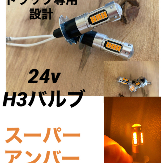 LEDフォグランプ LEDバルブ H3 24v トラックアンバー 17クオンの通販 by horisyo custom shop｜ラクマ