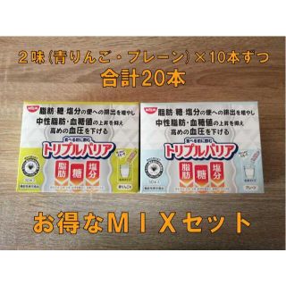 ニッシンショクヒン(日清食品)のトリプルバリア【お得なMIXセット】２味(青りんご・プレーン)×10本＝計20本(ダイエット食品)