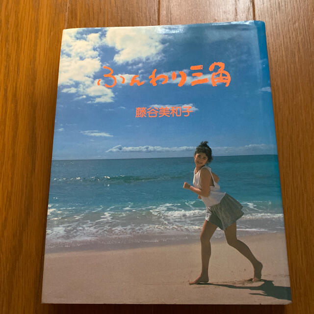 ワニブックス(ワニブックス)の藤谷美和子　ふんわり三角　送料込み エンタメ/ホビーのタレントグッズ(女性タレント)の商品写真