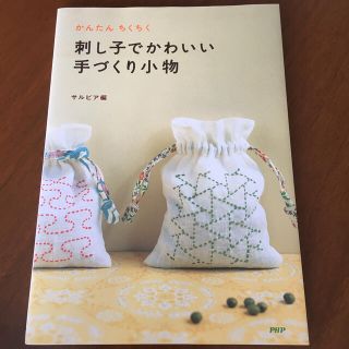 刺し子でかわいい手づくり小物 かんたんちくちく(趣味/スポーツ/実用)