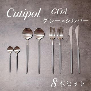 Cutipol クチポール GOA ゴア グレー 8本セット 新品未使用(カトラリー/箸)