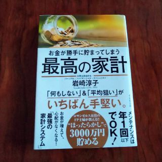 ダイヤモンドシャ(ダイヤモンド社)のお金が勝手に貯まってしまう最高の家計(ビジネス/経済)