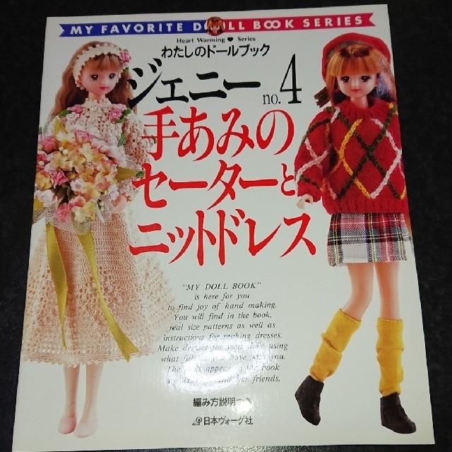 わたしのドールブック ジェニー no.4 セーターとニットドレスの通販 by