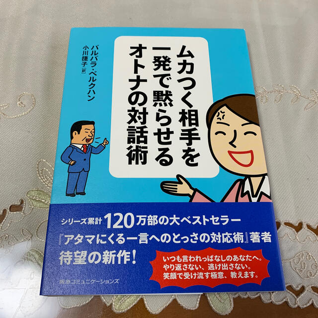 ムカつく相手を一発で黙らせるオトナの対話術の通販 By ちゃいまる ラクマ ムカつく相手を一発で黙らせるオトナの対話術の通販 By ちゃいまる ラクマ