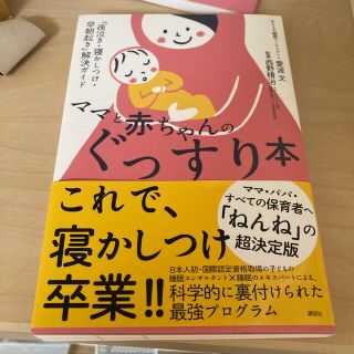 ママと赤ちゃんのぐっすり本 「夜泣き・寝かしつけ・早朝起き」解決ガイド(結婚/出産/子育て)