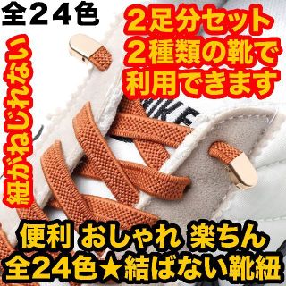 ２足分セット(４本) 伸びる靴ひも 結ばない靴ひも ゴム靴ひも 靴紐 ストッパー(トレーニング用品)