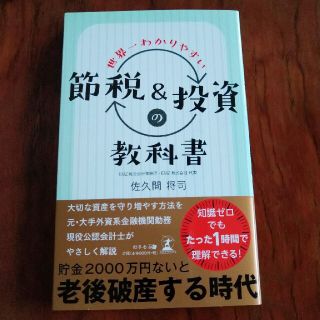 ゲントウシャ(幻冬舎)の世界一わかりやすい節税＆投資の教科書(ビジネス/経済)