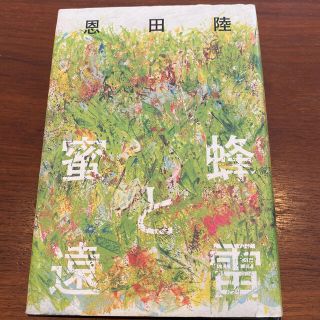 ゲントウシャ(幻冬舎)の蜜蜂と遠雷(その他)