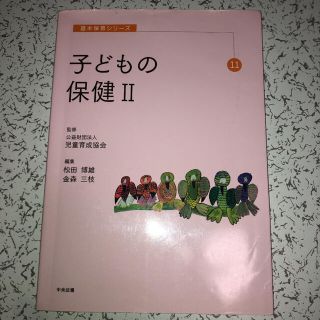 子どもの保健Ⅱ(健康/医学)