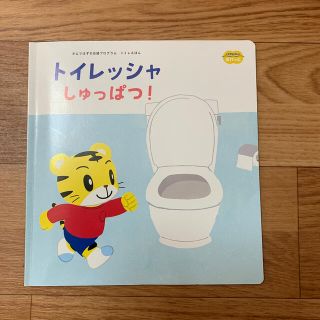 ちゃれんじ　ぽけっと　トイレッシャしゅっぱつ！　冊子絵本(絵本/児童書)