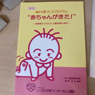 親子の絆プログラム赤ちゃんが来た(住まい/暮らし/子育て)