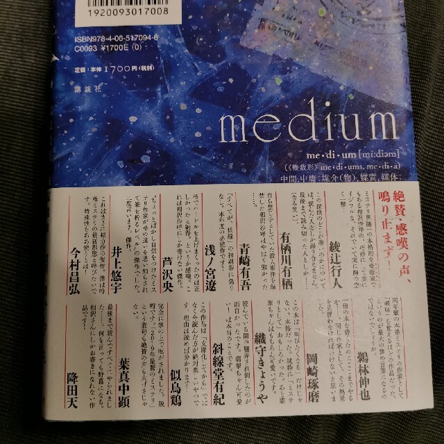 ｍｅｄｉｕｍ 霊媒探偵城塚翡翠 エンタメ/ホビーの本(文学/小説)の商品写真