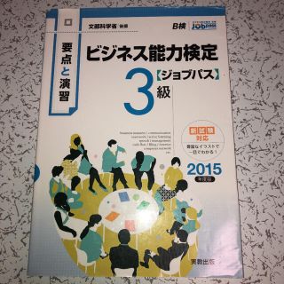 ビジネス能力検定〈ジョブパス〉３級 要点と演習 ２０１５年度版(ビジネス/経済)