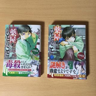 薬屋のひとりごと(文学/小説)