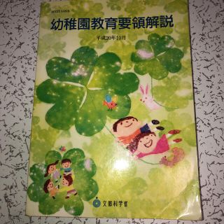 幼稚園教育要領解説 平成２０年１０月(人文/社会)