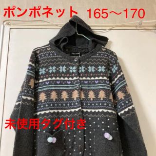 ポンポネット(pom ponette)のlisa 様専用のお品です。　　　ポンポネット　可愛いニットパーカー　160(ジャケット/上着)