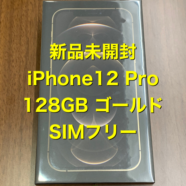 値下【新品未開封】iPhone12 Pro ゴールド 128GB SIMフリー