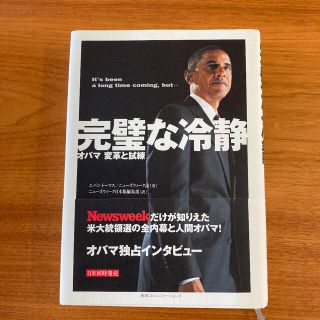 完璧な冷静 オバマ変革と試練(ノンフィクション/教養)