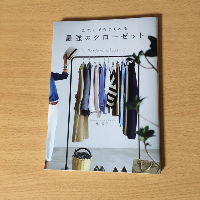 だれにでもつくれる最強のクロ－ゼット ７　ｓｔｅｐｓ　ｔｏ　ｍａｋｅ　ｔｈｅ　ｂ エンタメ/ホビーの本(ファッション/美容)の商品写真