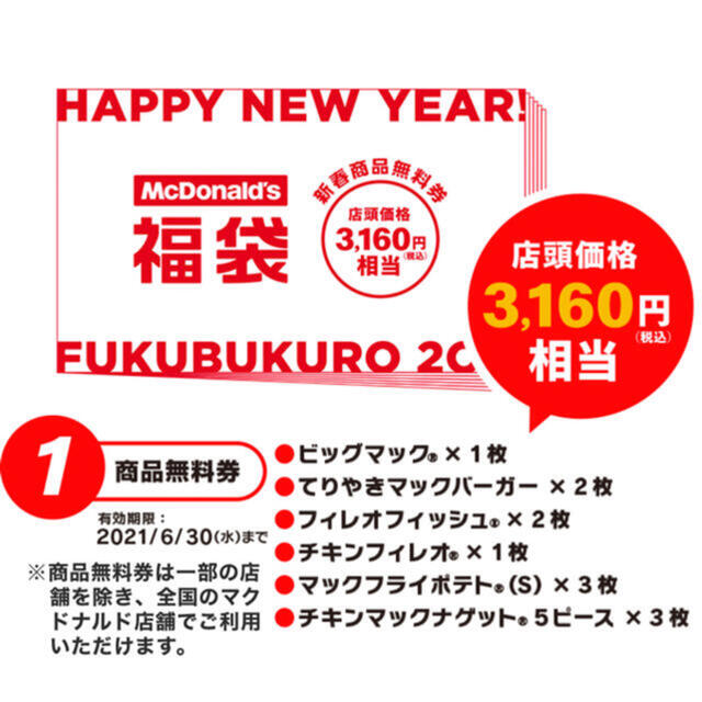 マクドナルド - 2021年 マクドナルド福袋 新春商品無料券（3160円相当 ...