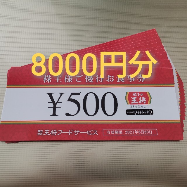 餃子の王将　株主優待　8000円分ラクマパックで発送します