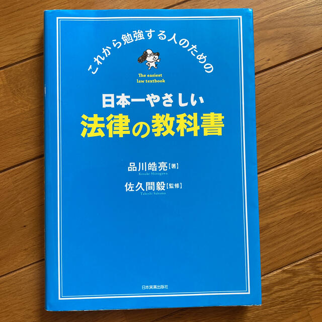 旺文社(オウブンシャ)の日本一やさしい法律の教科書 これから勉強する人のための エンタメ/ホビーの本(人文/社会)の商品写真