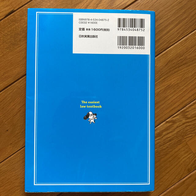 旺文社(オウブンシャ)の日本一やさしい法律の教科書 これから勉強する人のための エンタメ/ホビーの本(人文/社会)の商品写真
