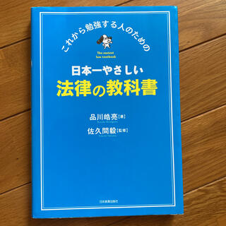 オウブンシャ(旺文社)の日本一やさしい法律の教科書 これから勉強する人のための(人文/社会)