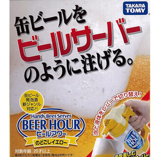 タカラトミー(Takara Tomy)のビールアワー のどごしイエロー(アルコールグッズ)