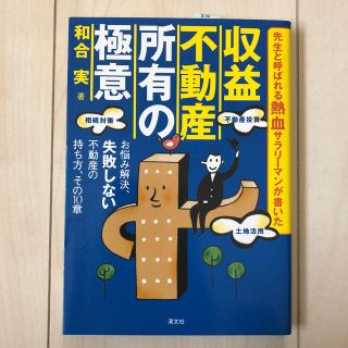 収益不動産所有の極意 お悩み解決、失敗しない不動産の持ち方、その１０章(ビジネス/経済)