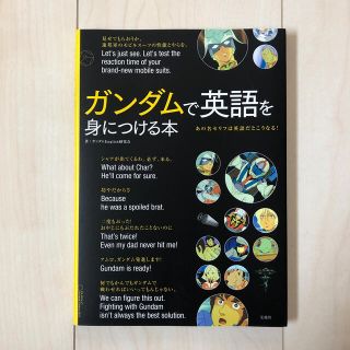 ガンダムで英語を身につける本(語学/参考書)